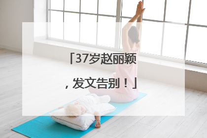 37岁赵丽颖，发文告别！