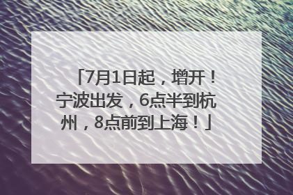 7月1日起，增开！宁波出发，6点半到杭州，8点前到上海！