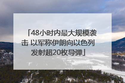48小时内最大规模袭击 以军称伊朗向以色列发射超20枚导弹