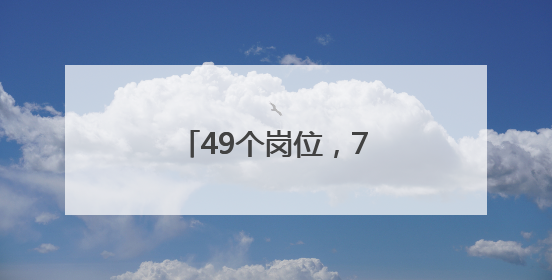 49个岗位，75人！大连这些事业单位公开招聘