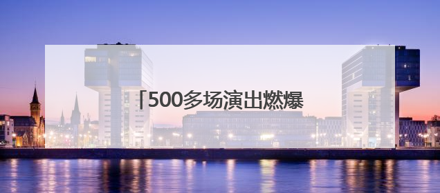 500多场演出燃爆 “锈厂”成秀场