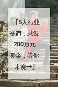 5大行业赛道，共设200万元奖金，等你来赛→