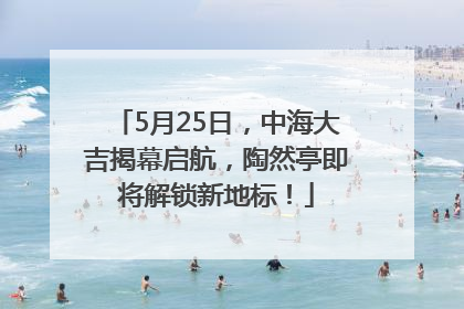 5月25日，中海大吉揭幕启航，陶然亭即将解锁新地标！