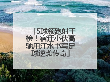 5球领跑射手榜！宿迁小伙高驰用汗水书写足球逆袭传奇