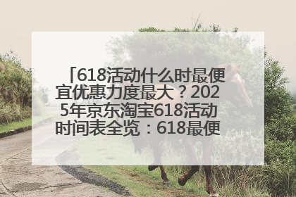 618活动什么时最便宜优惠力度最大？2025年京东淘宝618活动时间表全览：618最便宜最优惠选购攻略