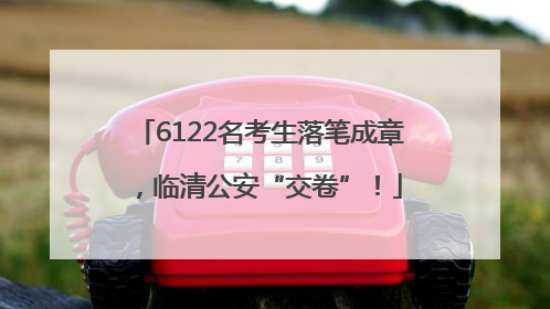 6122名考生落笔成章，临清公安“交卷”！