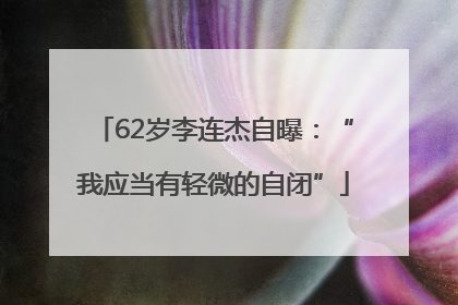 62岁李连杰自曝：“我应当有轻微的自闭”