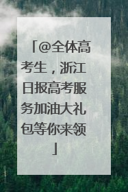 @全体高考生，浙江日报高考服务加油大礼包等你来领