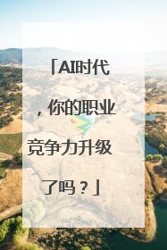 AI时代，你的职业竞争力升级了吗？