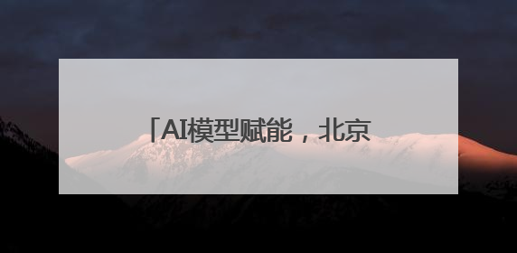AI模型赋能，北京西城全球首发多语种“京剧发祥地”主题曲