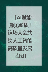 AI赋能豫见新质！这场大会共绘人工智能高质量发展蓝图