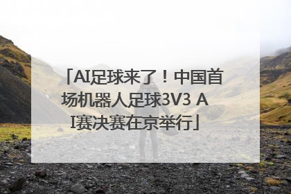 AI足球来了！中国首场机器人足球3V3 AI赛决赛在京举行