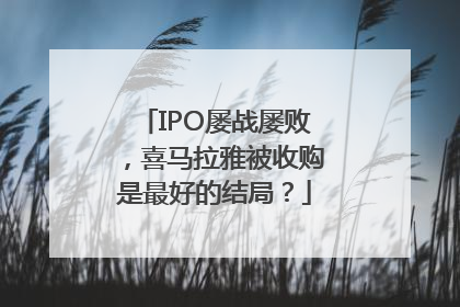 IPO屡战屡败，喜马拉雅被收购是最好的结局？