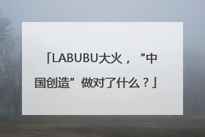 LABUBU大火，“中国创造”做对了什么？