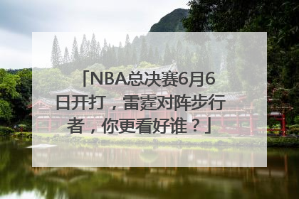 NBA总决赛6月6日开打，雷霆对阵步行者，你更看好谁？