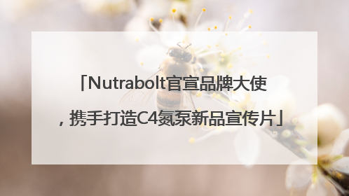 Nutrabolt官宣品牌大使，携手打造C4氮泵新品宣传片