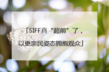 SIFF真“超前”了，以更亲民姿态拥抱观众