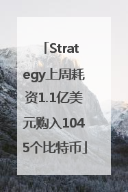 Strategy上周耗资1.1亿美元购入1045个比特币