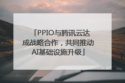PPIO与腾讯云达成战略合作，共同推动AI基础设施升级