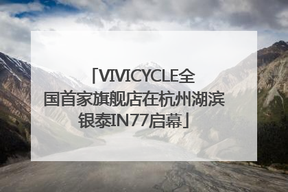 VIVICYCLE全国首家旗舰店在杭州湖滨银泰IN77启幕