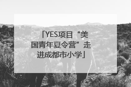 YES项目“美国青年夏令营”走进成都市小学